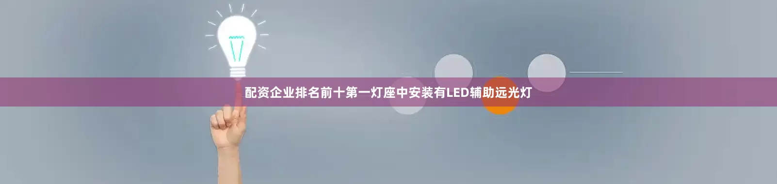 配资企业排名前十第一灯座中安装有LED辅助远光灯
