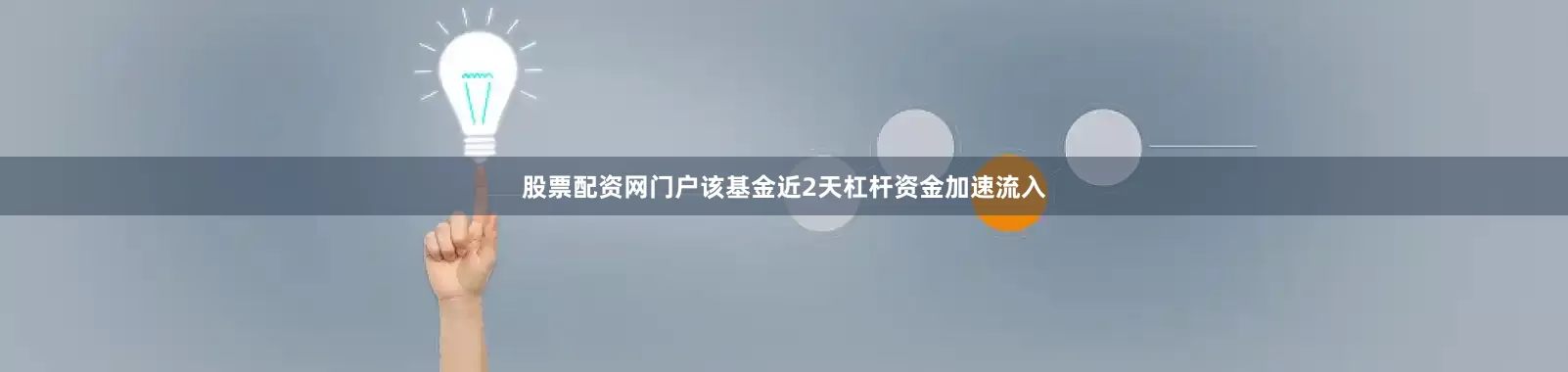 股票配资网门户该基金近2天杠杆资金加速流入