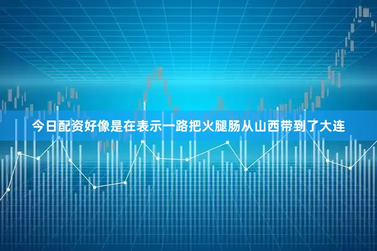 今日配资好像是在表示一路把火腿肠从山西带到了大连