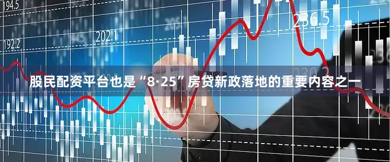 股民配资平台也是“8·25”房贷新政落地的重要内容之一