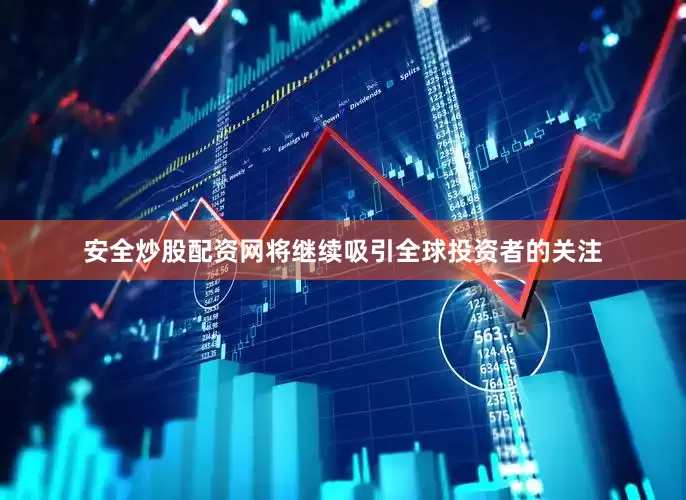 安全炒股配资网将继续吸引全球投资者的关注
