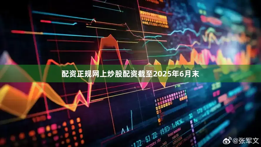 配资正规网上炒股配资截至2025年6月末
