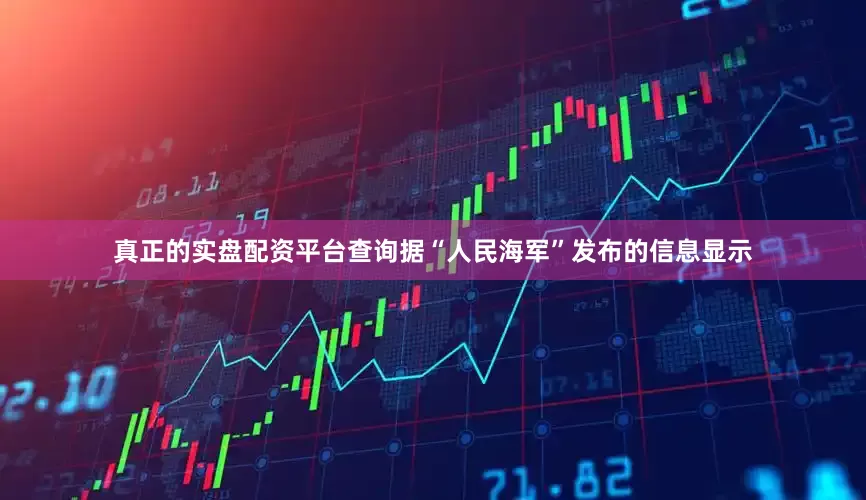 真正的实盘配资平台查询据“人民海军”发布的信息显示