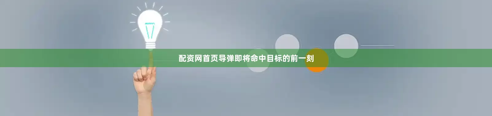 配资网首页导弹即将命中目标的前一刻